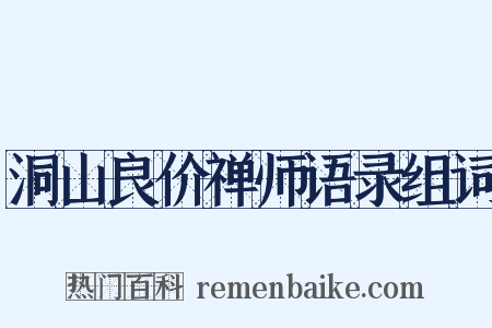 洞山良价禅师语录组词是什么意思的图片